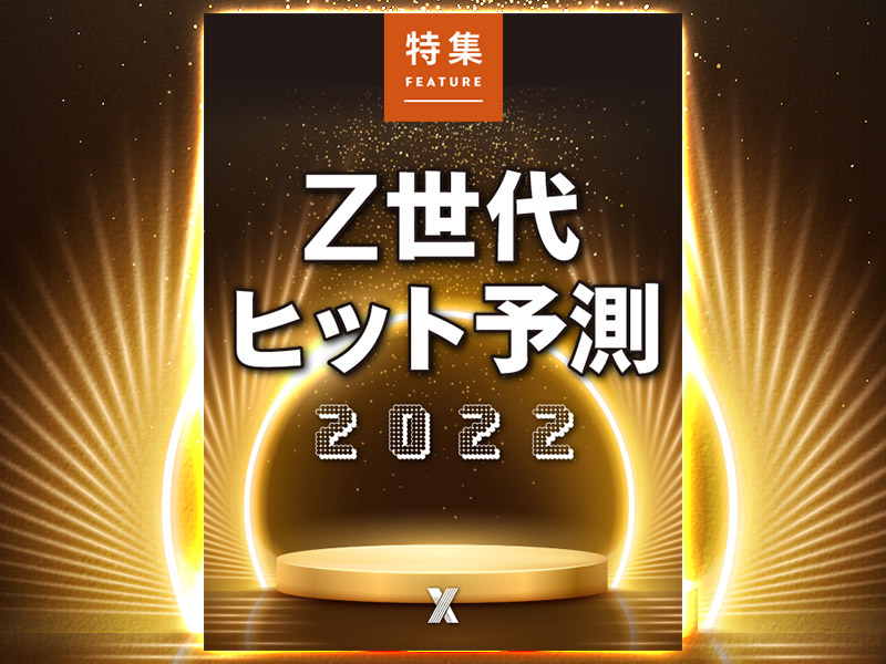 Z世代ヒット予測2022　今週はZ世代を総力特集！