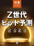 Z世代ヒット予測2022