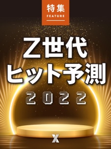 Z世代ヒット予測2022