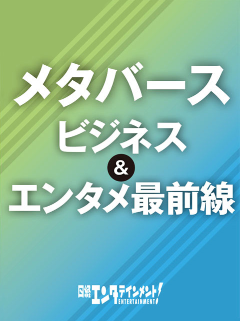 TBS日曜劇場『オールドルーキー』メタバースでドラマ活性化