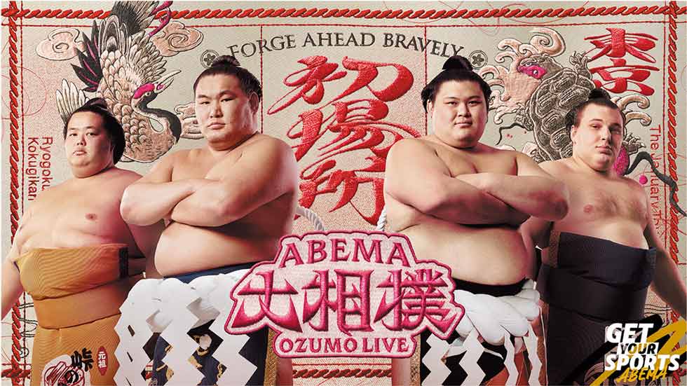 大相撲がイケてる」 スマートな10代を沼らせたABEMA、2つの仕掛け