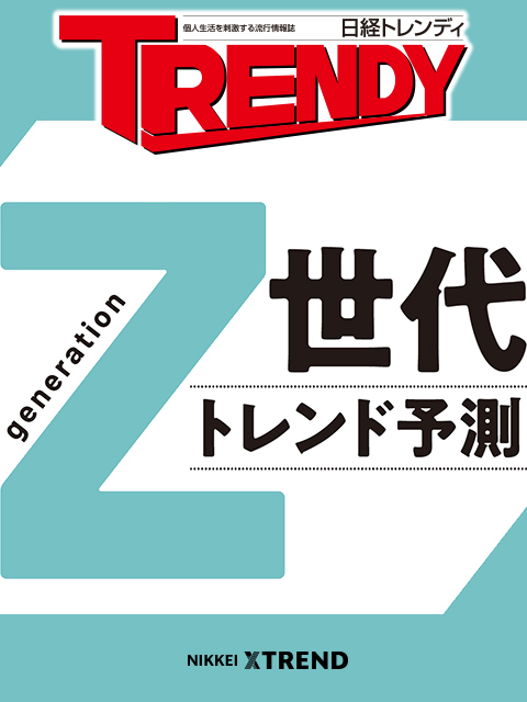 Z世代トレンド予測：日経クロストレンド