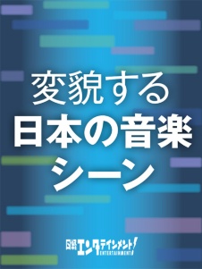変貌する日本の音楽シーン