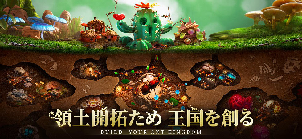 スマートフォン向け『ザ・アンツ：アンダーグラウンド キングダム』（StarUnion）は、21年7月から配信開始。アリ一族のリーダーになってアリ塚を強化していく