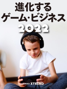 進化するゲーム・ビジネス2022