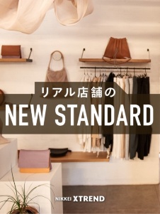 リアル店舗のニュースタンダード
