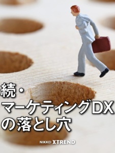 続・マーケティングDXの落とし穴