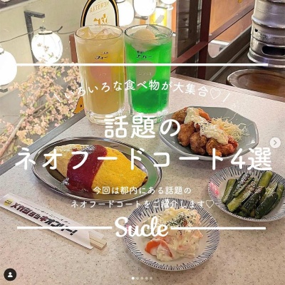 Z世代の間で新機軸のフードコート人気が高まっているという。SucleのInstgramの投稿でも話題に。投稿は→https://www.instagram.com/p/CeiyT3MBkJt/