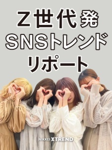 Z世代発 SNSトレンドリポート
