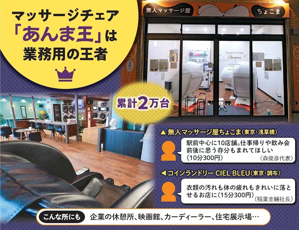 業務用マッサージチェア「あんま王」出荷2万台 街なかでひそかに増殖