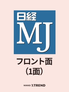 「日経MJ」フロント面(1面)から