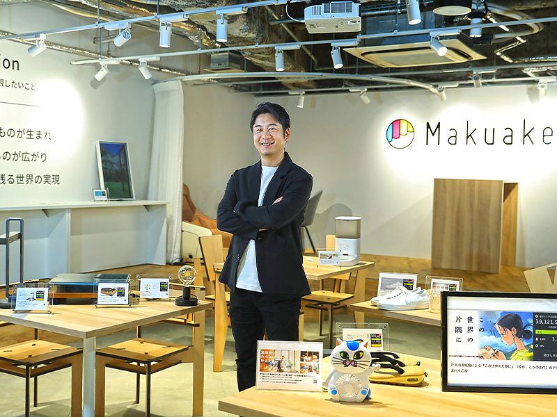 クラファンが新マーケ手段に　創業社長が振り返るマクアケの10年