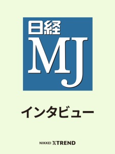 「日経MJ」インタビュー