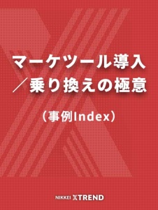 マーケツール導入/乗り換えの極意【事例Index】