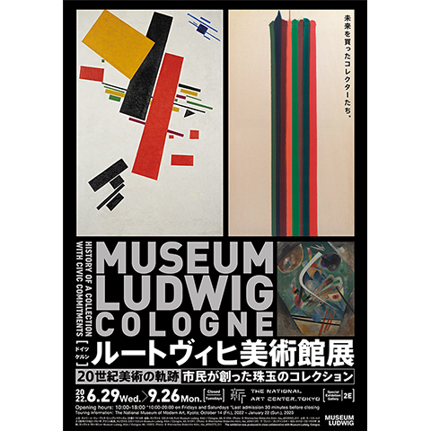 ルートヴィヒ美術館展」 コレクターが支えた20世紀美術の軌跡：日経