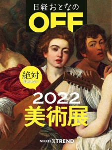 絶対に見逃せない2022年美術展