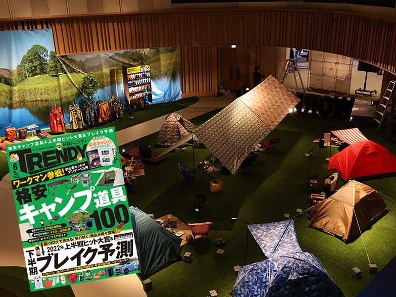今キャンプを始めるべき4トレンド　ワークマンら格安ブランド台頭