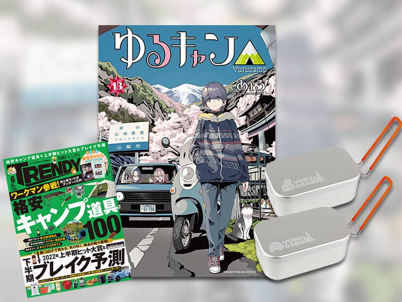 ソロキャンブームの2つの理由　『ゆるキャン△』はなぜ人気？