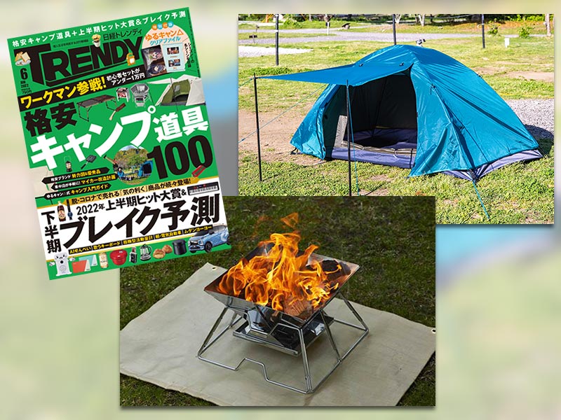 ワークマン参入でキャンプ用品業界が激変　22年ブランド勢力図