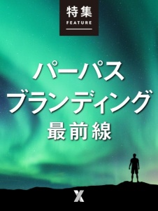 パーパスブランディング最前線