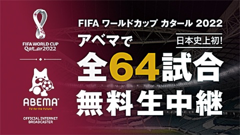 ■「FIFA ワールドカップ カタール 2022」全64試合無料生中継