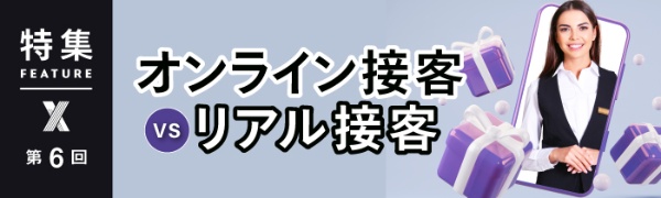 オンライン接客 vs リアル接客 第6回 オンライン接客 vs リアル接客 第6回