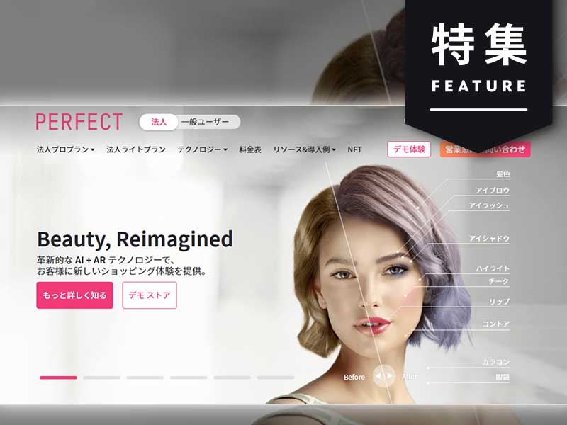 ヴィトンも資生堂も導入　バーチャルメークでサイト訪問者数30倍