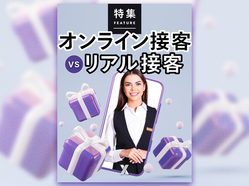 オンライン接客 vs リアル接客