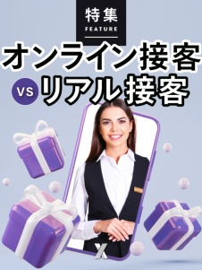 オンライン接客 vs リアル接客