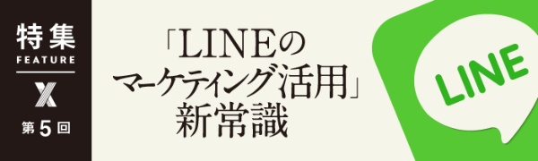 「LINEのマーケティング活用」新常識 第5回 「LINEのマーケティング活用」新常識 第5回