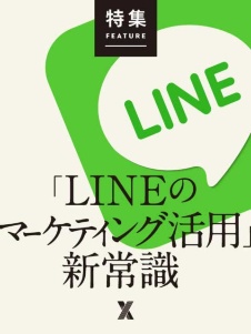 「LINEのマーケティング活用」新常識
