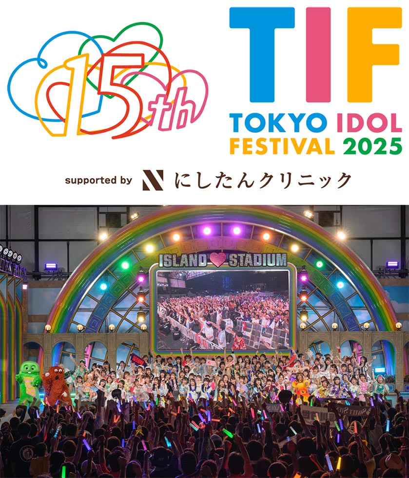 15周年を迎える「TIF2025」が打ち出すアイドルフェスの新機軸とは