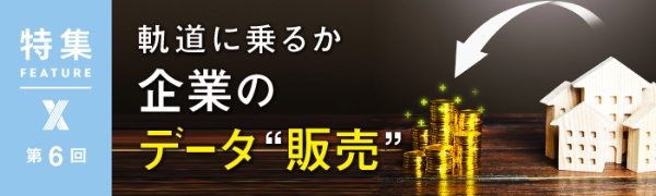 軌道に乗るか 企業のデータ“販売” 第6回 軌道に乗るか 企業のデータ“販売” 第6回