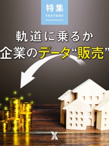 軌道に乗るか 企業のデータ“販売”