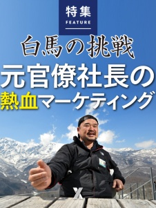 白馬の挑戦 元官僚社長の熱血マーケティング