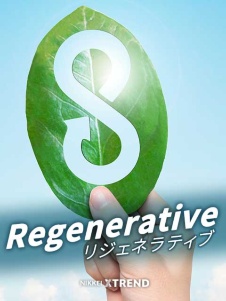 リジェネラティブ~列島回復の仕事人~