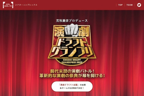 演劇ドラフトグランプリ 俳優たちのドラフト会議で共演者や演出家を選出し、オリジナル演劇を制作する荒牧プロデュース企画。6月14日の本番は日本武道館での有観客開催のほか、ライブ配信も予定