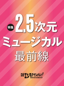 2.5次元ミュージカル最前線