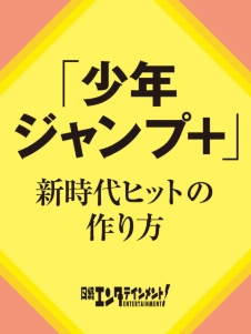 「少年ジャンプ+」新時代ヒットの作り方