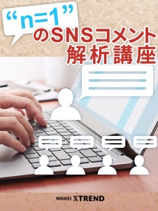 “n=1”のSNSコメント発掘・解析講座