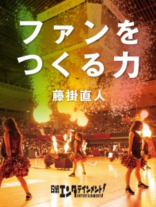 ファンをつくる力