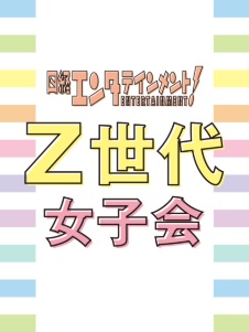 Z世代女子会