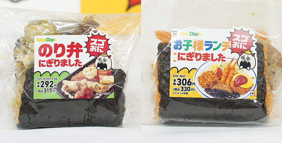 1番人気は「のり弁にぎりました」（左）。右は、SNSで最も話題になった「お子様ランチにぎりました」（21年9月発売、同330円）