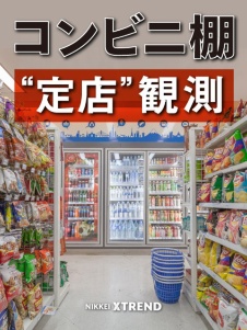 コンビニ棚“定店”観測