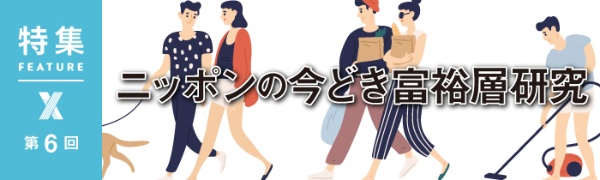 ニッポンの今どき富裕層研究 第6回 ニッポンの今どき富裕層研究 第6回