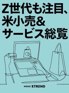 Z世代も注目、米小売&サービス総覧