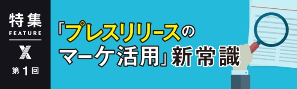 「プレスリリースのマーケ活用」新常識 第1回 「プレスリリースのマーケ活用」新常識 第1回