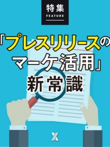 「プレスリリースのマーケ活用」新常識