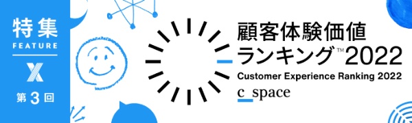 「顧客体験価値ランキング2022」リポート 第3回 「顧客体験価値ランキング2022」リポート 第3回