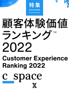 「顧客体験価値ランキング2022」リポート